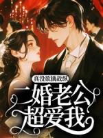 真没欲擒故纵，二婚老公超爱我