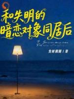 重逢后，我给瞎子房东当限时保姆