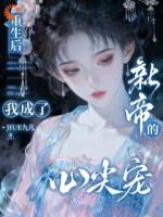 被庶妹算计后，她重生当皇后