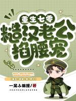 糙汉老公表面高冷，暗地里一撩就脸红