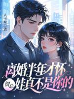 离婚半年才怀，贺总，娃真不是你的