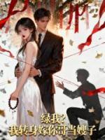 绿我？我转身嫁你哥当嫂子
