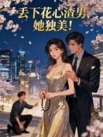 丢下花心渣男，她独美！