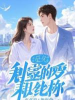 太子入赘，软饭硬吃