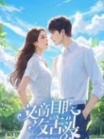 攻略对象对我表白后，好感度不足50%