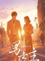 本以为是契约婚姻，谁知冰山王爷他图我好多年！