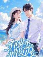 六扇门来了位王爷，点名要我这个女仵作