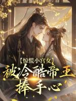 惊慌小宫女，被冷酷帝王捧手心