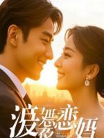 离婚后，我转身娶了等我十年的首富千金