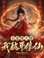 全家皆大佬，我躺平修仙