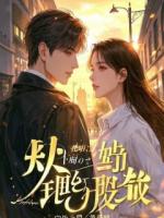 重生后，我靠亡妻的信杀疯了