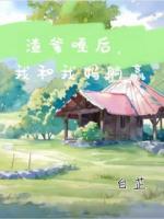 渣爹嘎后，我和我妈赢了