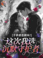 手拿虐恋剧本？这次我选沉默守护者