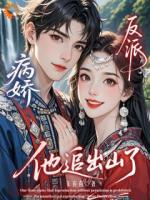病娇反派，他追出山了