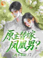 原主替嫁凤凰男？我不奉陪了