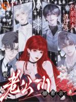 钓系美人渣过头，被老公们摁着亲