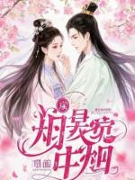 下嫁凤凰男，他带全家吃绝户