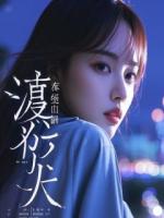 我穿成渣女的爹，开局怒甩一个亿