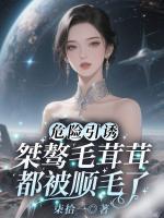 危险引诱，桀骜毛茸茸都被顺毛了