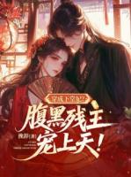 穿成下堂妃？腹黑残王宠上天！