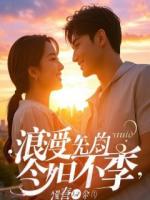 拒绝千亿家产后，我被绝美女总裁强行领证