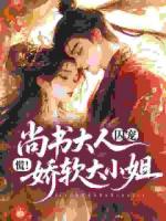 慌！尚书大人囚宠娇软大小姐