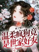 疯了吧！温柔疯狗竟是世家好友