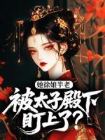 她徐娘半老，被太子殿下盯上了？