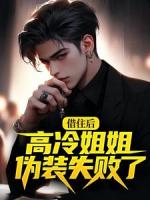 借住后，高冷姐姐伪装失败了