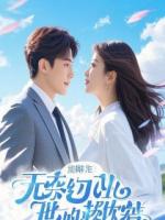 断念：她大婚之日，我预约了新生