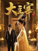 和妹妹救皇子两世，不再做他的垫脚石