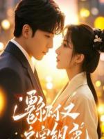 她求我离婚，我转身嫁给了大佬