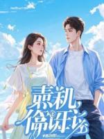 惊悚游戏，女鬼求包养