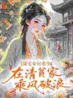 深宅女官重生，在清贫家乘风破浪