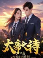 别人修仙我修命，女主也没我命硬