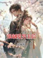强制爱男主后