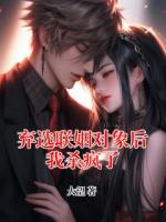 弃选联姻对象后我杀疯了