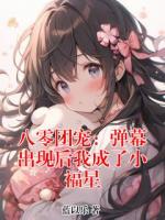 八零团宠：弹幕出现后我成了小福星