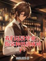 我们还没毕业，你靠种田就成神了？