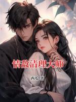 情敌清理大师