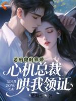 那个天降未婚夫，竟是暗恋我的人