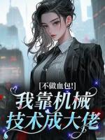 不做血包！我靠机械技术成大佬