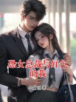 恐女总裁与好色的我
