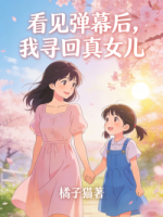 看见弹幕后，我寻回真女儿