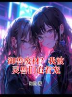 御兽废材？我被灵兽们追着宠