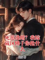 死遁逃婚？我嫁藏区佛子你抢什么