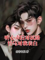 听心声后对抗路竹马对我表白