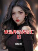 我选择当清洁工后