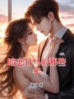 暗恋竹马的那些年
