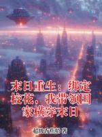 末日重生：绑定校花，我带领国家横穿末日